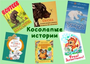 Викторина «Косолапые истории»