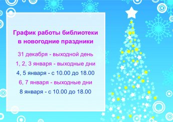 График работы в праздничные дни 