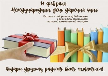 Акция ко дню книгодарения
