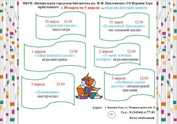 Неделя Детской книги