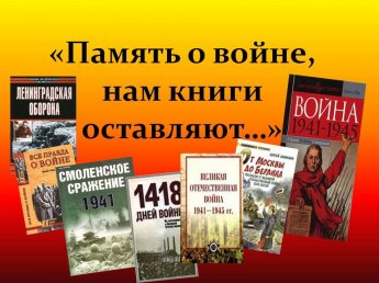 Прочитайте о войне, чтобы помнить!