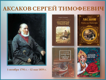 Аксаков – певец родного края