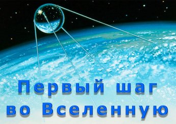 Викторина «Первый шаг во Вселенную»