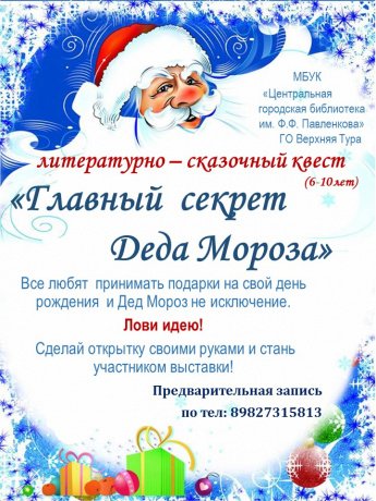 Литературно – сказочный квест «Главный секрет Деда Мороза»