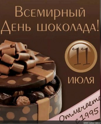 Всемирный день шоколада