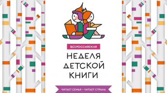 Неделя Детской книги