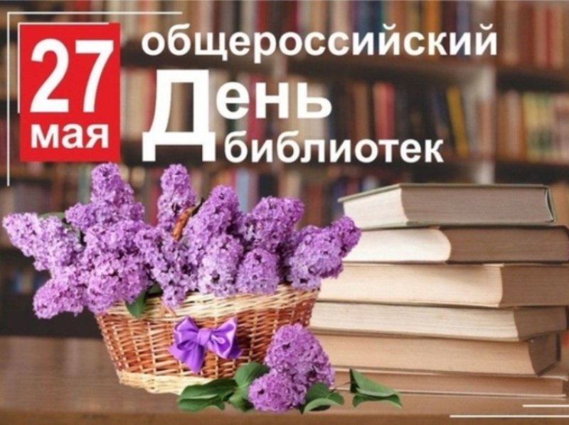  С Общероссийским днём библиотек!