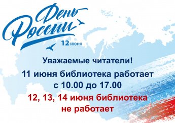 График работы библиотеки в праздничные дни
