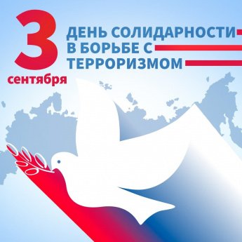 3 сентября – День памяти жертв терроризма