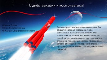 Акция «Поздравления с Днем космонавтики»