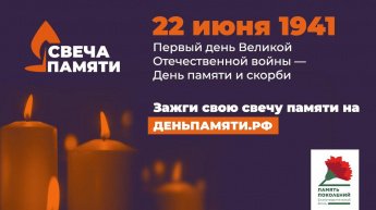 Онлайн-акция «Свеча памяти»