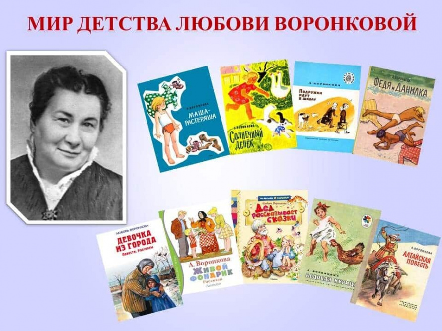 Добрый мир книг Любови Воронковой