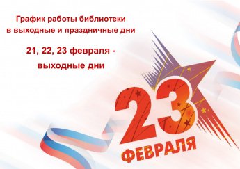 График работы библиотеки в праздничные дни