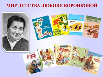 Добрый мир книг Любови Воронковой