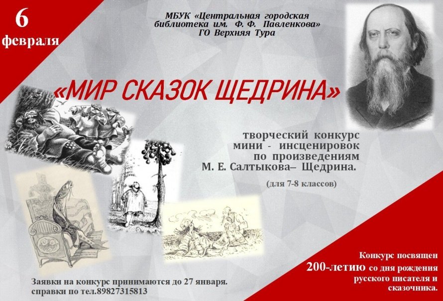 "Мир сказок Щедрина"