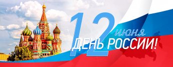 Россия – наша Родина