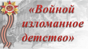 Книжная выставка "Войной изломанное детство"