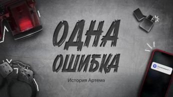 «Одна ошибка»