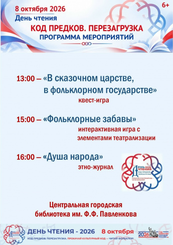 ДЕНЬ ЧТЕНИЯ 2026