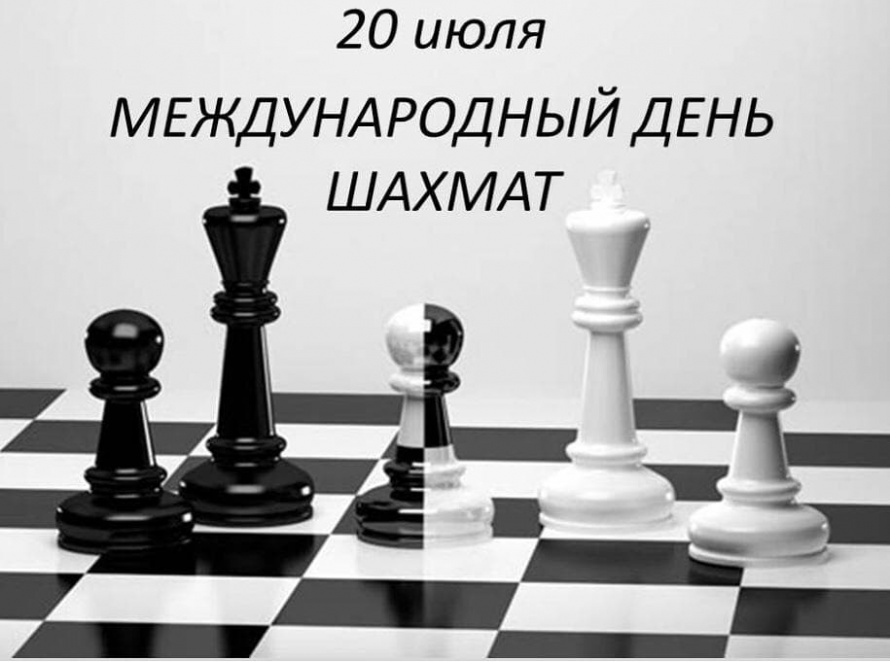 Международный день шахмат.