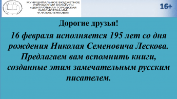 195 лет Лескову Н.С.