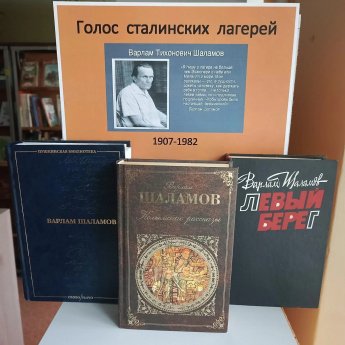 Книжная выставка «Голос сталинских лагерей».
