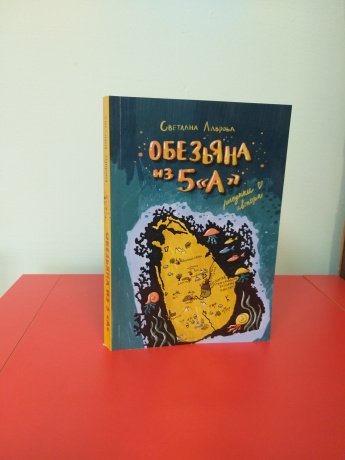 Обезьяна из "5А"