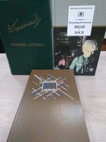 Момент истины Владимира Богомолова