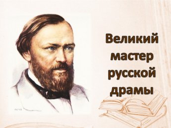 Викторина «Великий мастер русской драмы»