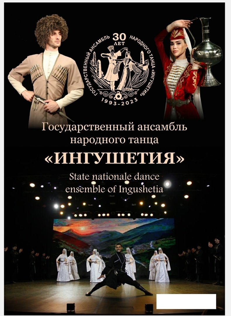 Выступление Государственного ансамбля танца "Ингушетия"