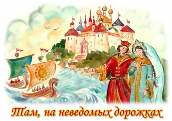 Онлайн-игра «Там, на неведомых дорожках»