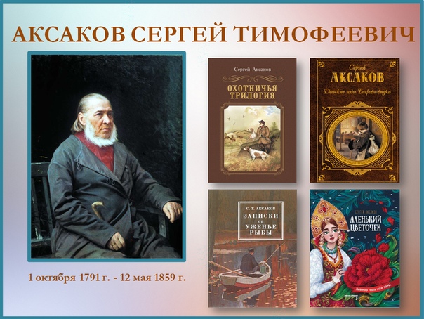 Аксаков – певец родного края