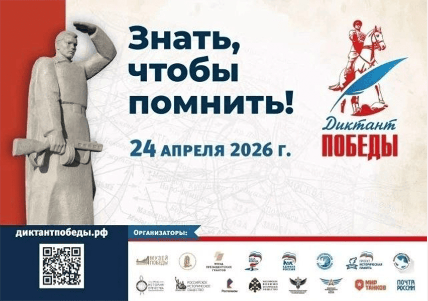 Диктант Победы – 2026