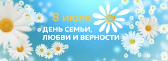 День семьи, любви и верности