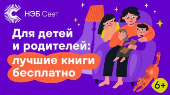 «НЭБ Свет»: лучшие книги в вашем смартфоне