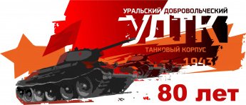 Овеянный легендами танковый корпус: викторина