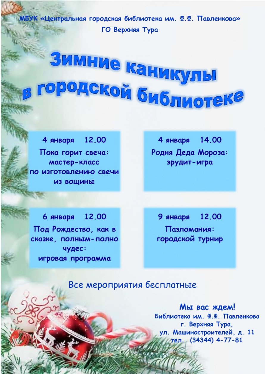 Зимние каникулы в городской библиотеке