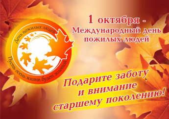 С Днём пожилого человека!