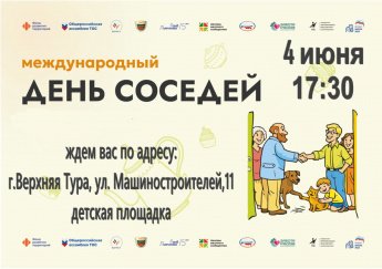  Приглашаем на праздник "День Соседей"!