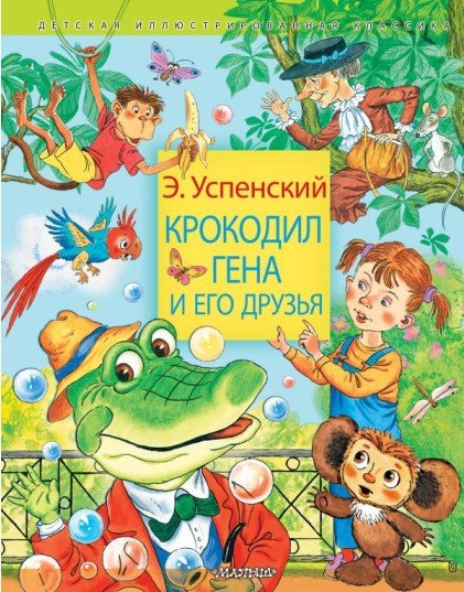 Книга-юбиляр — 60 лет «Крокодилу Гене и его друзьям» Э. Успенского!