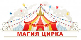 Магия цирка: викторина