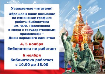 Режим работы библиотеки в праздничные дни