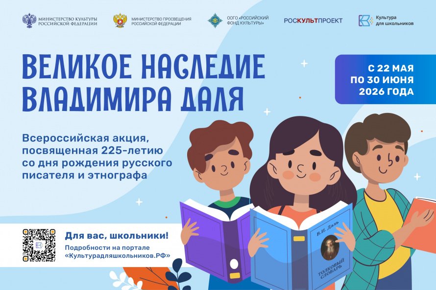Всероссийская акция «Великое наследие Владимира Даля»
