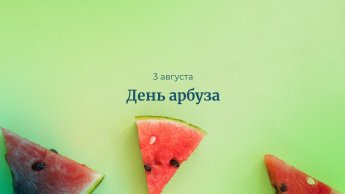 Викторина "Замечательный на вкус его величество - арбуз"