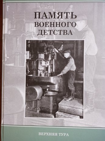 Книга «Память военного детства»
