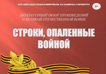 Строки, опаленные войной