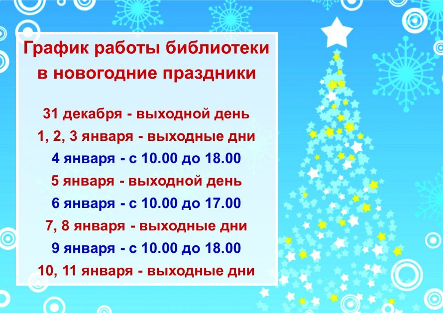 График работы библиотеки в новогодние праздники